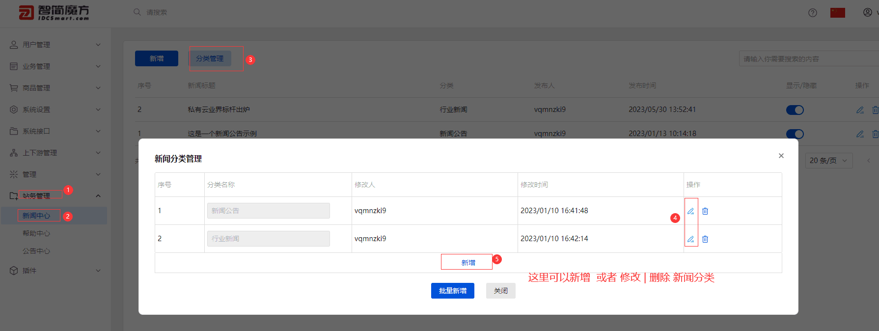 这里演示 新增或者删除 新闻分类（注意：这里的批相关操作界面截图
