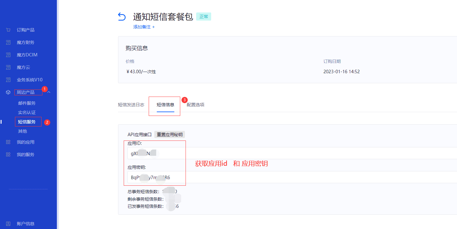 官网用户中心》周边产品》短信服务》选择您买的通知相关操作界面截图