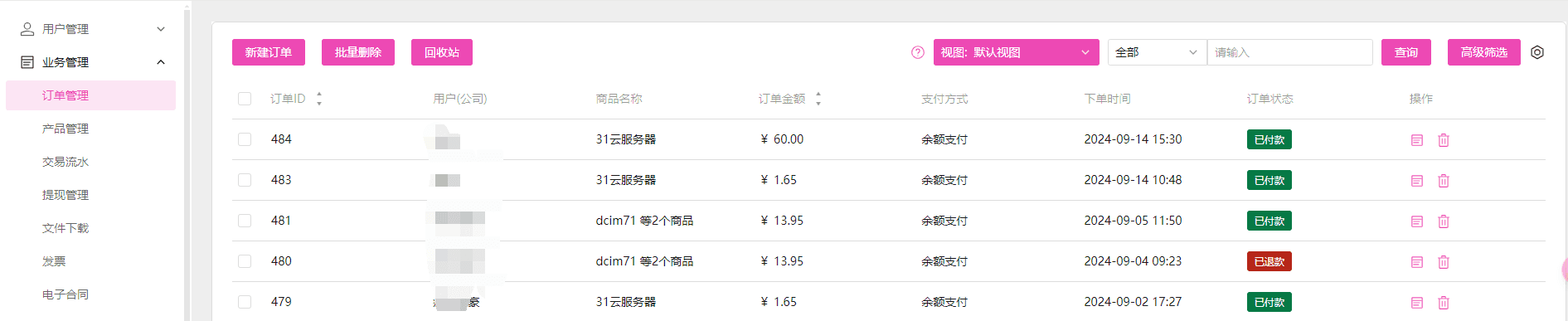 操作界面：业务管理--->订单管理界面截图