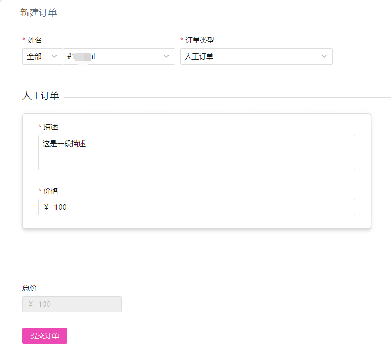 人工订单：可以为不同用户添加自定义描述和价格的订单界面截图