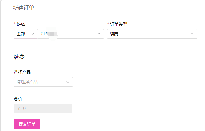 \续费：\可以选择对用户的产品进行手动续费界面截图