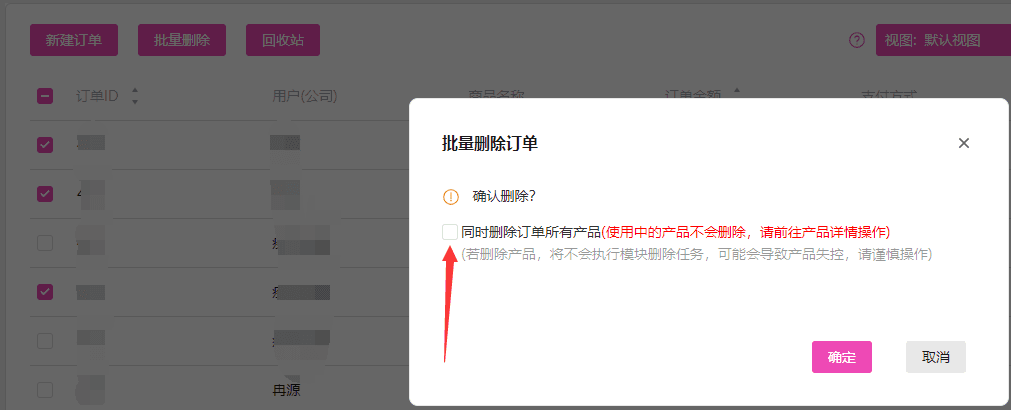 \批量删除：\可以批量选择订单并删除界面截图