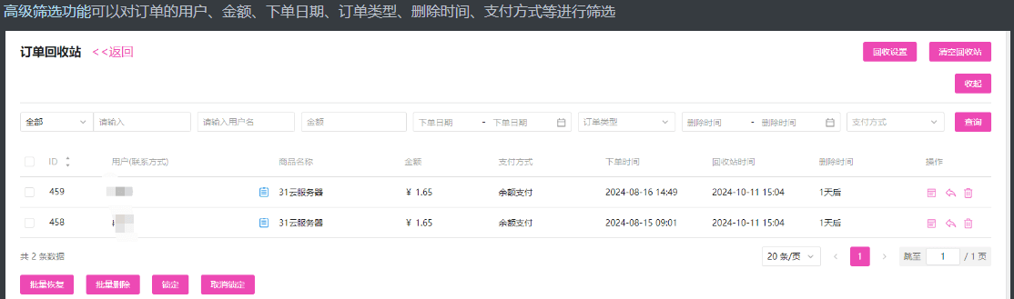 高级筛选：请看订单回收站的高级筛选功能界面截图