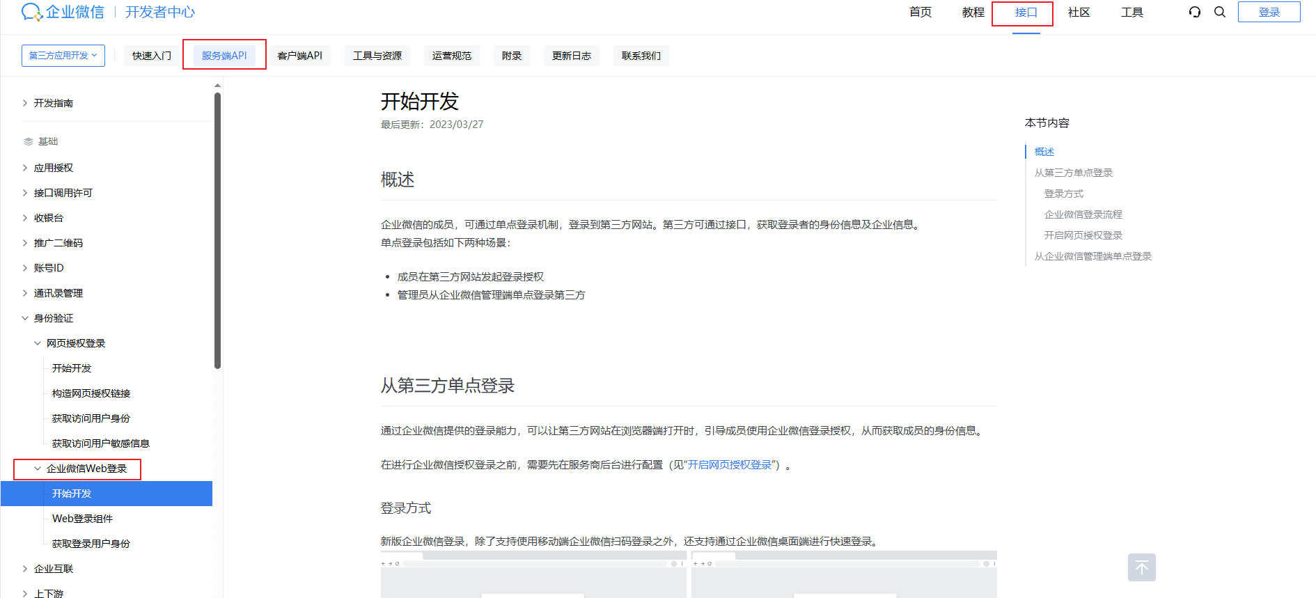 获取 id 和密匙（配置过程中需要登录企业微信，点击三方登录相关操作界面截图