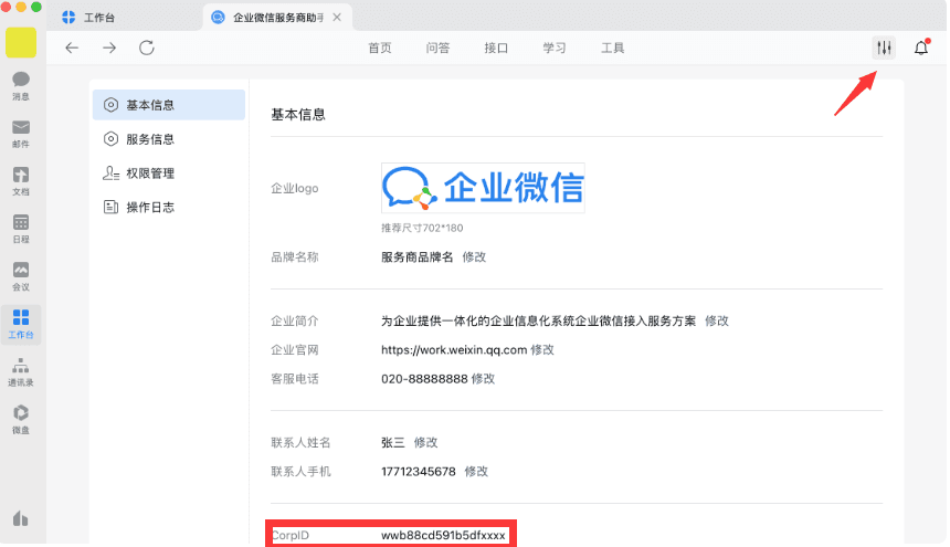 获取 id 和密匙（配置过程中需要登录企业微信，点击三方登录相关操作界面截图（三）