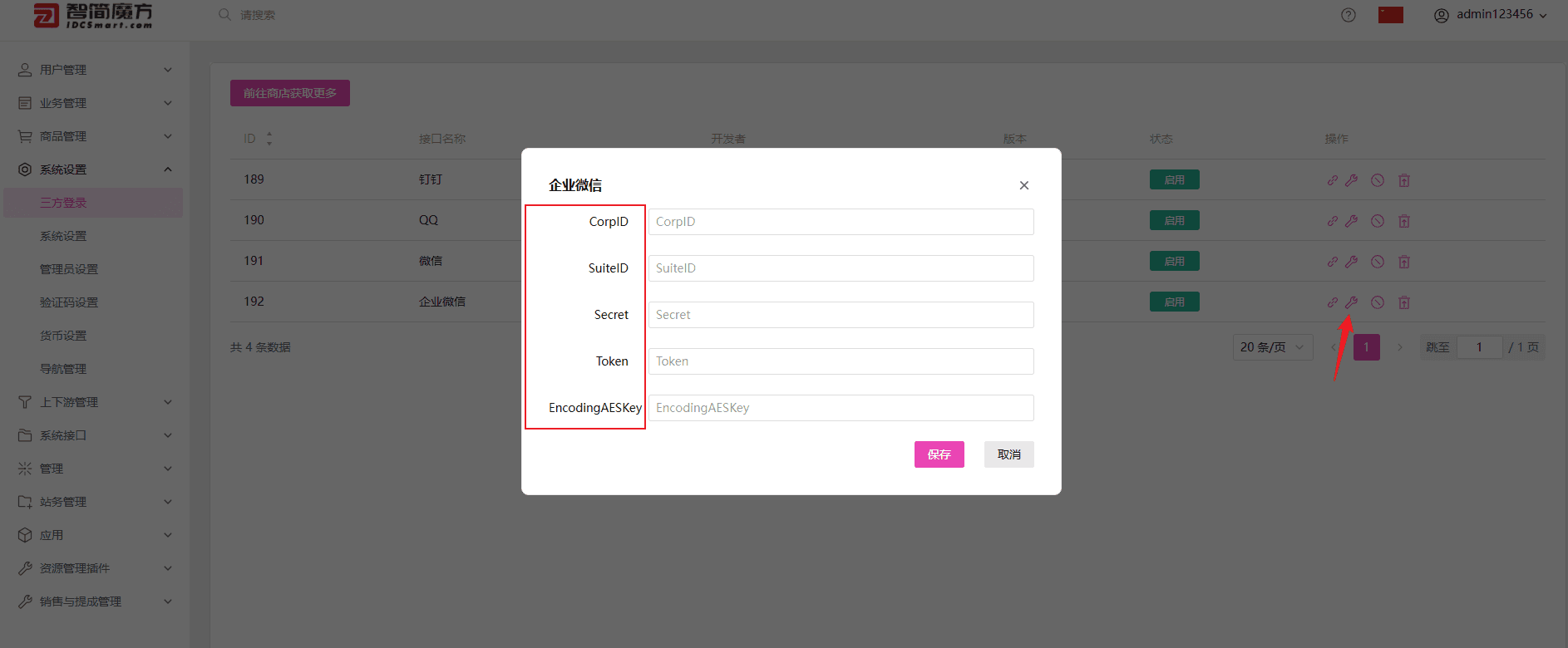 获取 id 和密匙（配置过程中需要登录企业微信，点击三方登录相关操作界面截图（四）