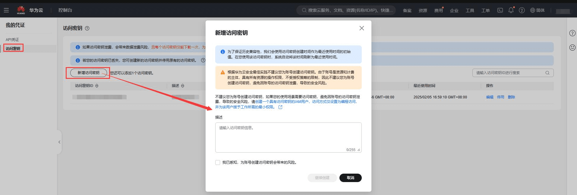 点击访问密钥---新增访问秘钥---勾选左下角风相关操作界面截图