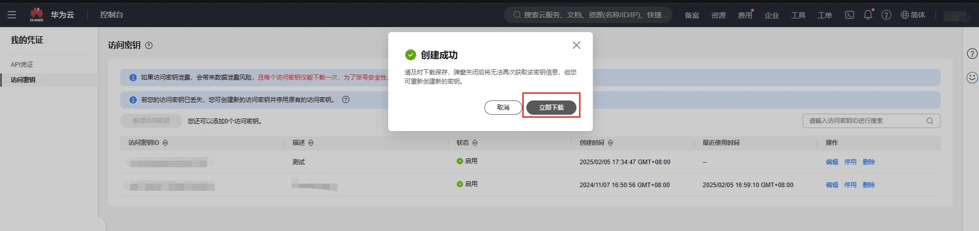 点击访问密钥---新增访问秘钥---勾选左下角风相关操作界面截图（二）
