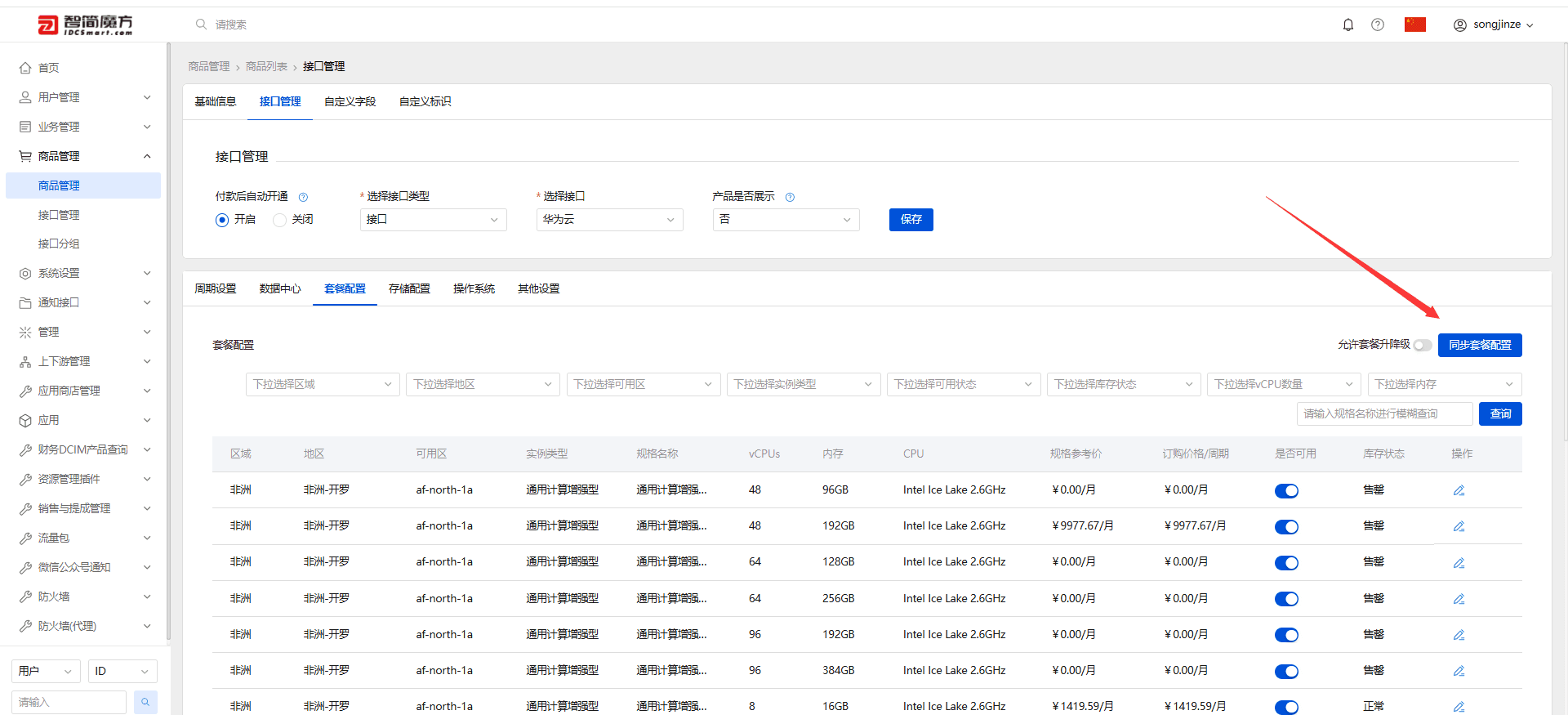 注意：点击同步套餐后，提示请求成功就是正在拉取套餐了界面截图