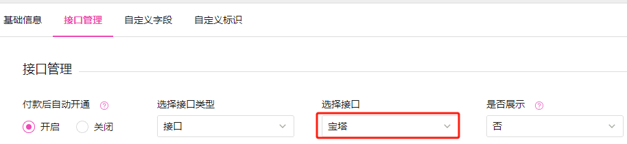 添加宝塔相关的商品，接口选择步骤 1 添加的宝塔接口界面截图