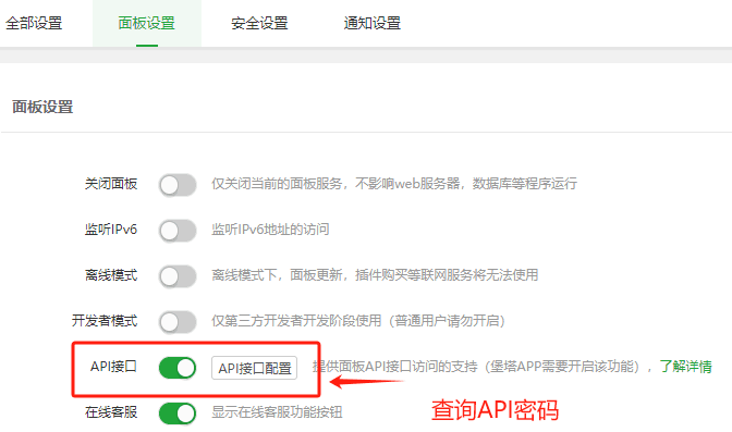 查询宝塔 APIkey：宝塔后台-面板设置-API 接口界面截图