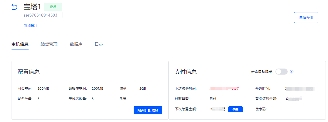 购买成功后，会在对应的宝塔网站界面截图