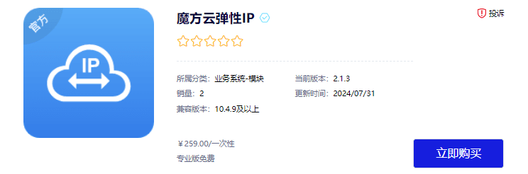 进入智简魔方应用商店，购买并安装魔方云弹性 IP界面截图