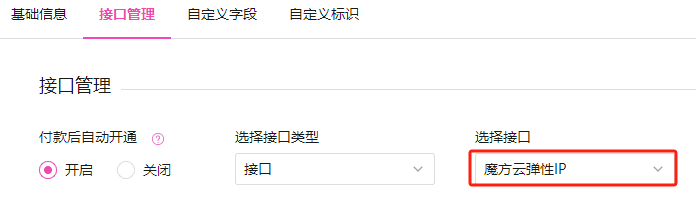 添加魔方云弹性 IP 的商品界面截图