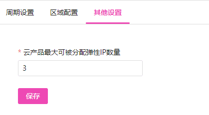 （2）编辑带宽 5、其他设置：此处设置限制后界面截图（二）