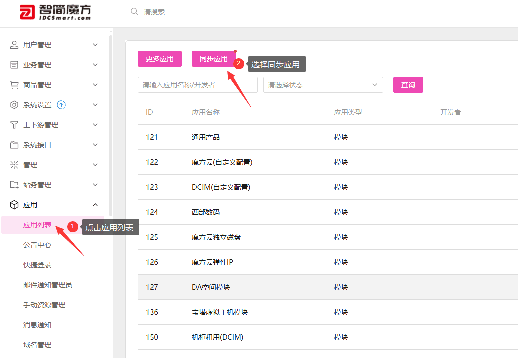 进入业务管理系统后台，选择应用导航界面截图