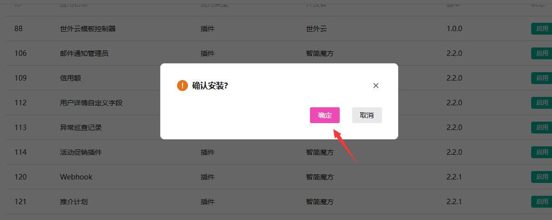 例如下载一个产品转移的插件，下载之后会显示在应用列表里面，点击安装界面截图（二）
