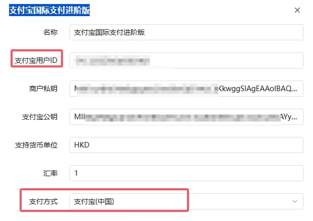 在 v10 后台配置\\支付宝国际支付进阶版\\界面截图