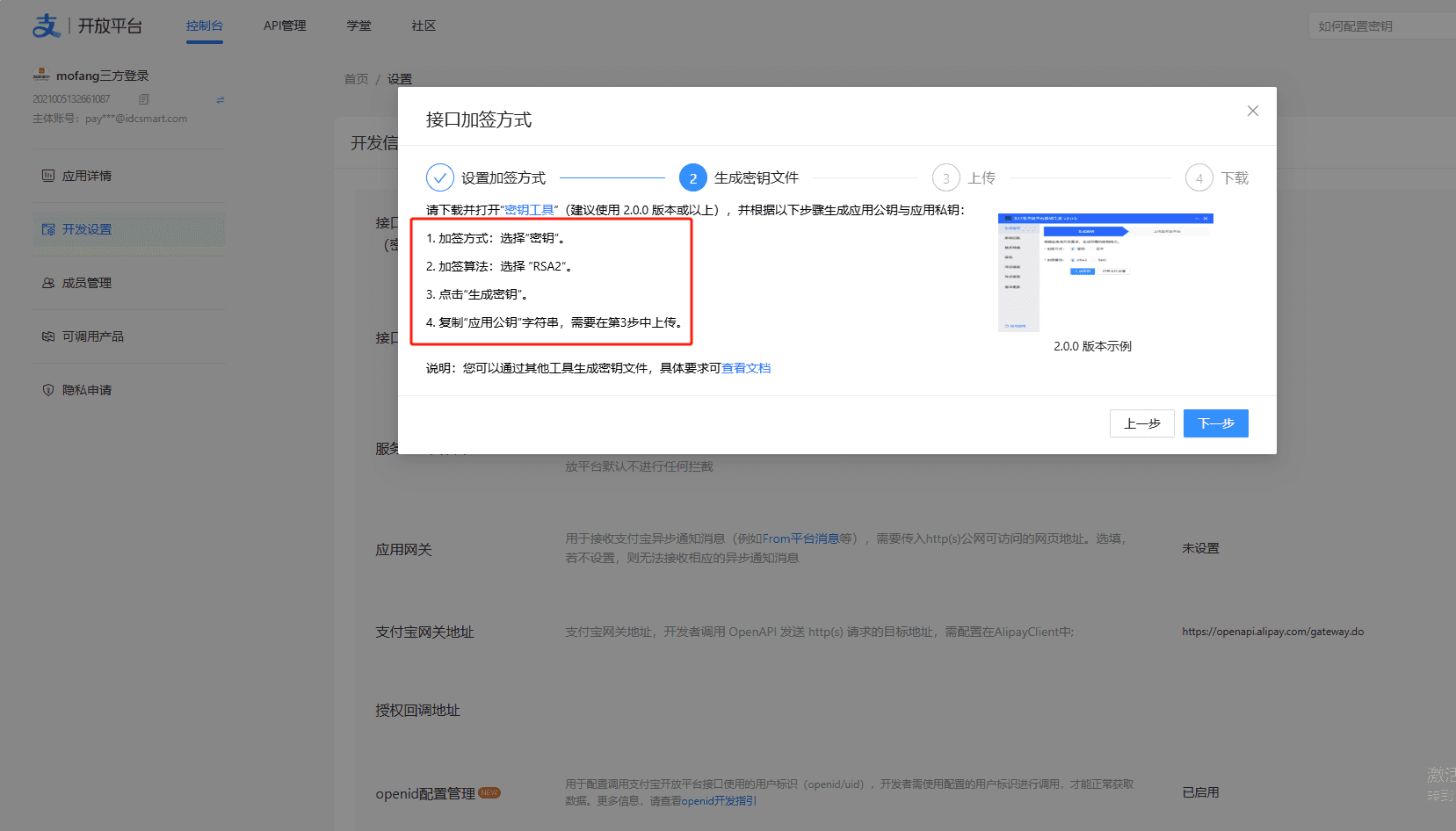 设置加签方式，在生成密钥文件中点击下载"密钥工具"的链接，下相关操作界面截图（二）