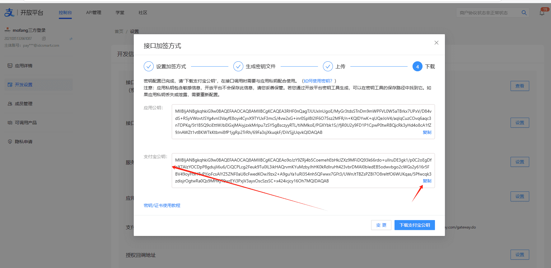 生成密钥，加签方式选择密钥，加密算法选择 RSA2，然后点击相关操作界面截图（二）
