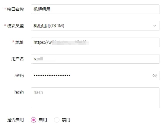 用户名和密码：填写 DCIM 平台 API 授权的用户名和密码界面截图