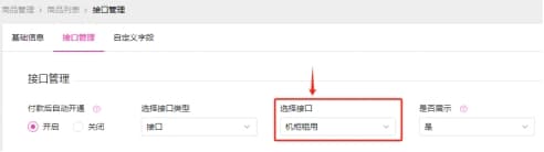 添加机柜租用的商品，接口选择步骤 2 添加的机柜租用接口界面截图