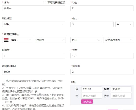 配置机柜套餐：此处的配置注意选择的数据中心（对应相关操作界面截图