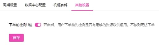其他设置：开启下单前检测 U 位后会在用户下单前相关操作界面截图