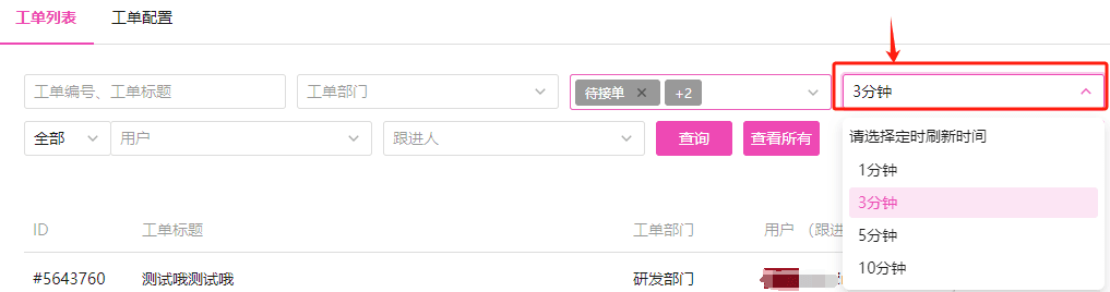 设置该列表数据自动刷新时间，以便及时获取用户提交的工单反馈界面截图
