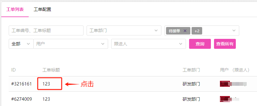 点击工单标题，进入工单详情页面界面截图
