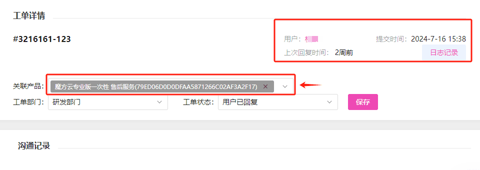 有关联产品展示，以及工单回复情况的展示界面截图