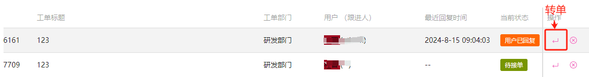 转交工单，将工单转交到匹配的部门和人员界面截图