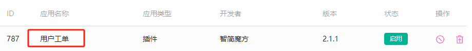 进入业务管理系统后台，点击应用列表，找到用户工单，点击名称进入界面截图（二）
