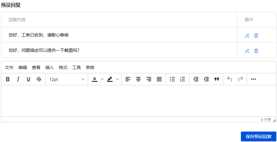 在文本框中输入需要预设的内容，点击【保存预设回复】按钮即可界面截图