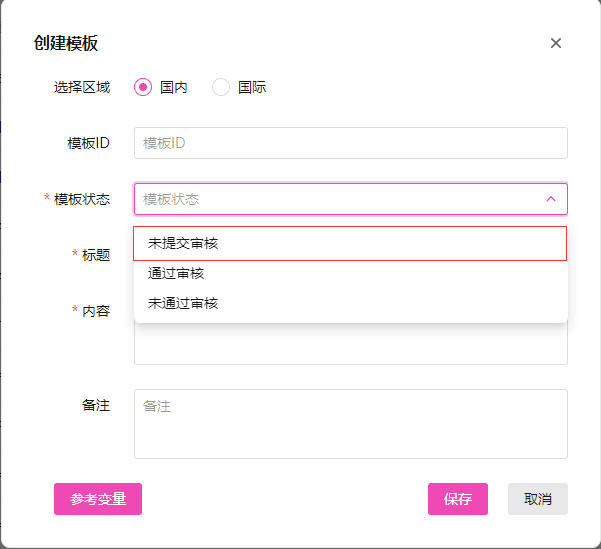 注意：创建时模板状态请选择未提交审核，然后将创建好的模板提交审核界面截图