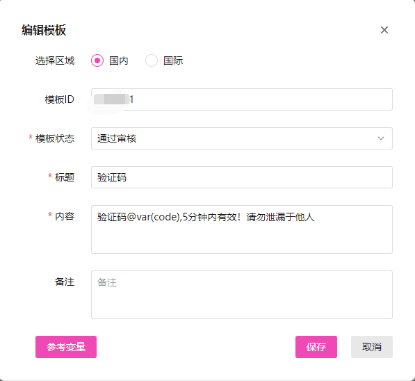 例如发送验证码的短信模板：变量引用格式为@var(变量名)界面截图
