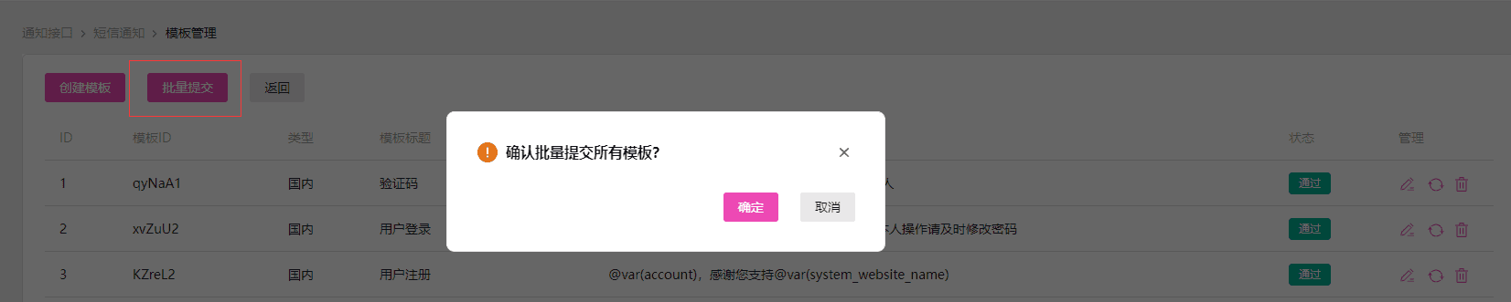 批量提交功能可以提交所有的模板界面截图