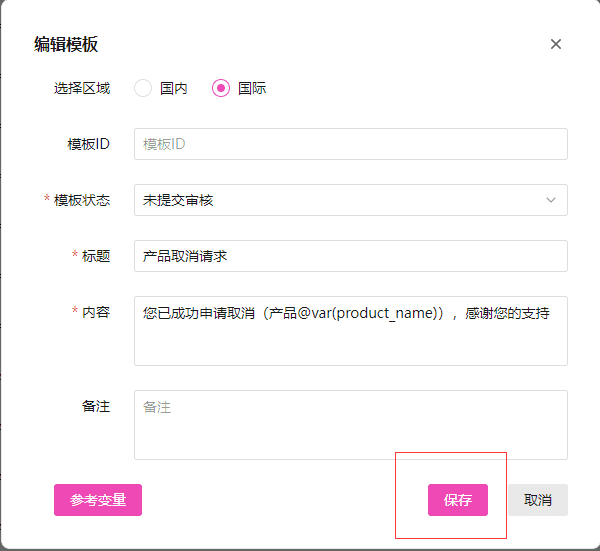 未提交审核的模板也可以手动点击保存，就会进入审核状态界面截图