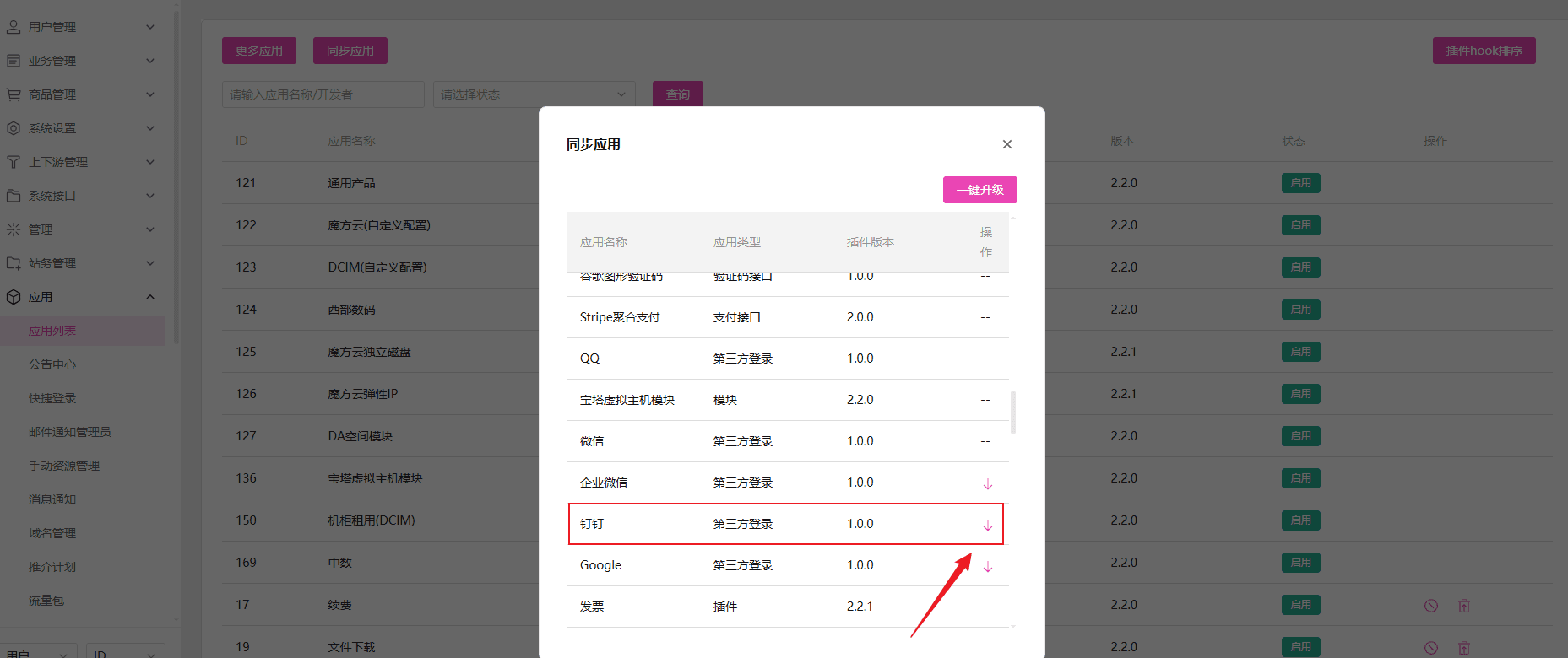 同步应用插件界面截图（二）