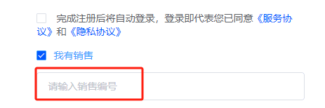 或者用户注册时直接填写该销售编号，也会直接绑定在该销售名下界面截图