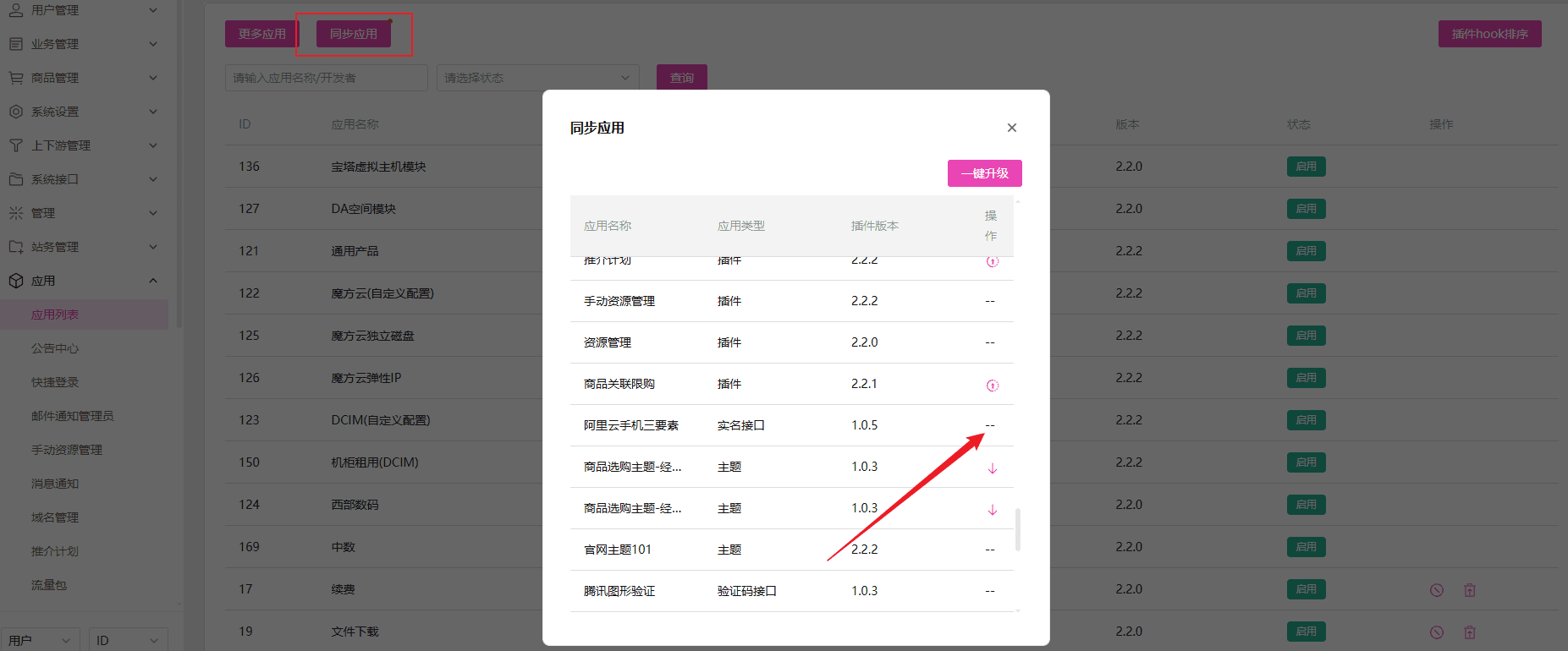 同步应用接口界面截图（二）