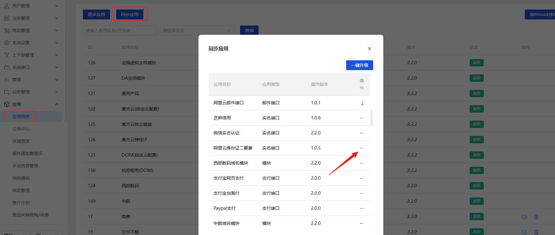 同步应用接口界面截图（二）