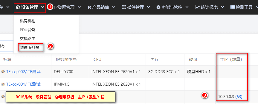 在导航栏【设备管理】—【物理服务器】中主 IP（数量）栏找到服务器 IP界面截图