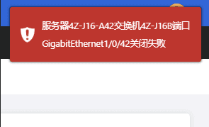 如图：在 DCIM 执行操作关闭端口后提示失败，界面截图