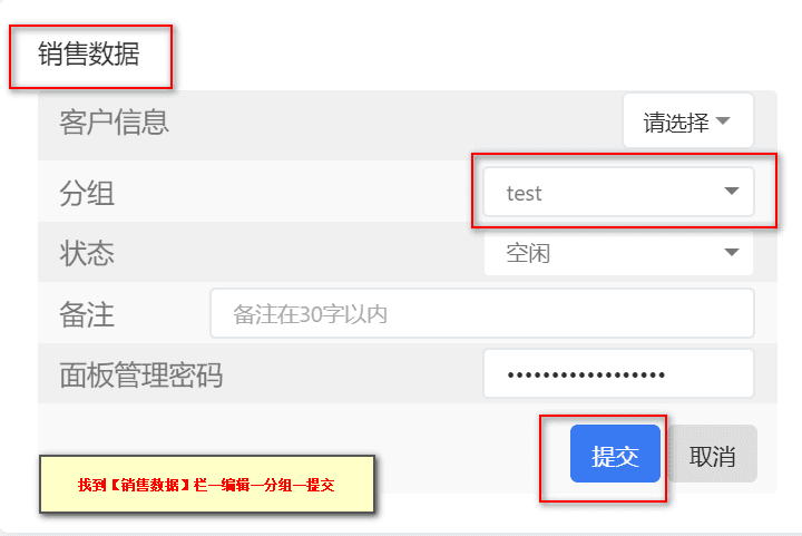 ②找到销售数据,对分组直接进行修改提交界面截图