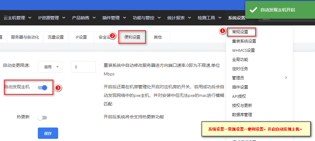【系统设置】—【常规设置】—【便利设置】，开启自动发现主机界面截图