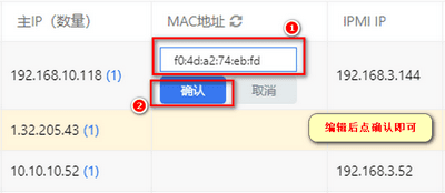 修改:任何地方,双击 mac 地址,即可修改。如图界面截图