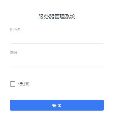 在智简魔方 DCIM 的登录界面输入您的管理账号与密码进入系统界面截图
