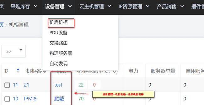 【设备管理】-【机房机柜】-【机房列表】，点击想要操作的机房界面截图