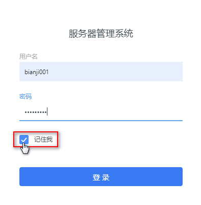 在登录前勾选【记住我】,若 7 天不操作此系统会自动退出界面截图